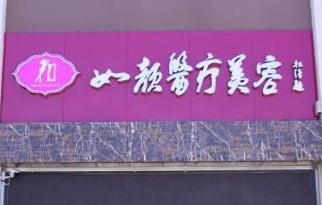 北京如颜惠芳医疗美容诊所_北京如颜惠芳医疗美容诊所