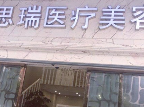 北京思瑞医疗美容诊所