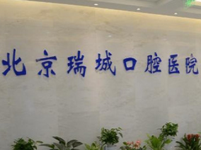 北京瑞城口腔医院_北京瑞城口腔医院