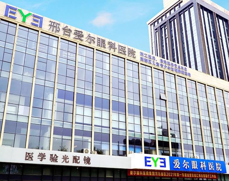邢台爱尔眼科医院