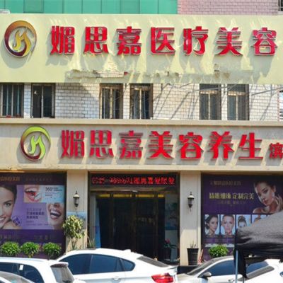 邢台媚思嘉医疗美容诊所