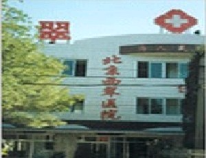 北京西翠医院整形美容科_北京西翠医院整形美容科