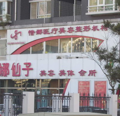 北京娜仙子惜娜.png