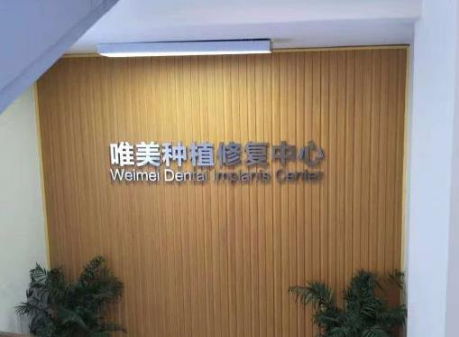 信阳唯美口腔门诊部_种植修复中心