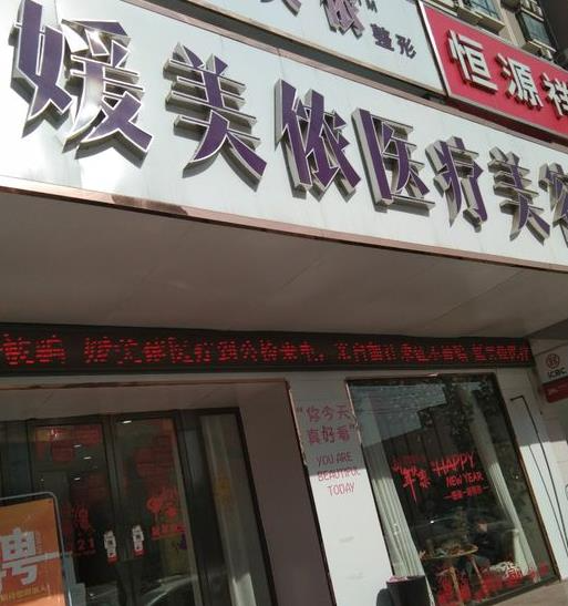 新乡媛美侬医疗美容医院_医院大门