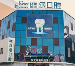 北京维尔口腔.png