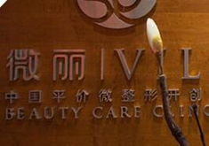 北京微丽医疗美容诊所_北京微丽医疗美容诊所