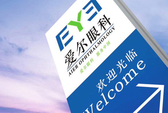 信阳爱尔眼科医院