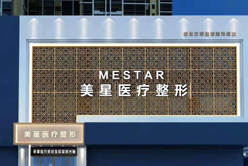 信阳美星医疗整形门诊部