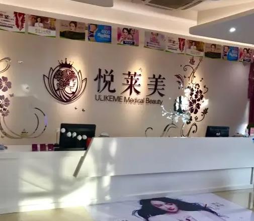 信丰悦莱美医疗美容诊所