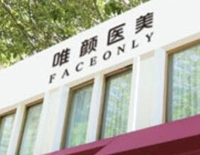唯颜医美.png