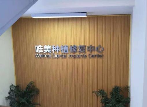 信阳唯美口腔门诊部