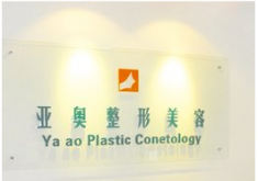 北京亚奥整形美容诊所_北京亚奥整形美容诊所