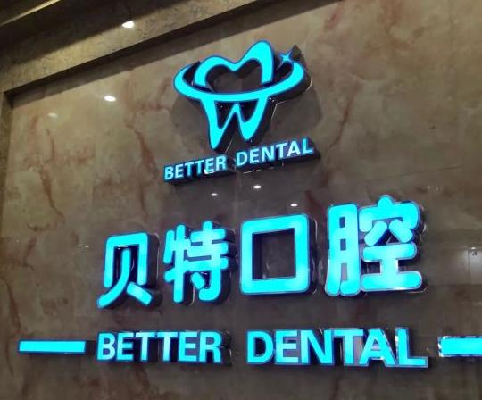 新乡贝特口腔门诊部_医院环境