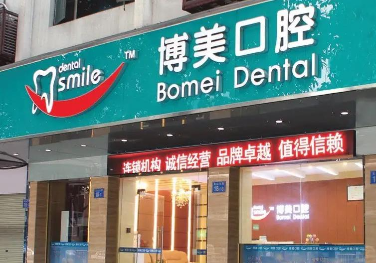 新乡博美口腔门诊部