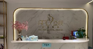 北京亚辰医疗美容诊所_北京亚辰医疗美容诊所