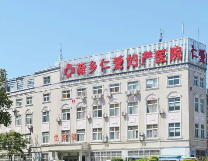 新乡仁爱妇产医院医学整形美容科