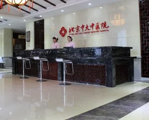 北京中大疤痕胎记中医医院_北京中大疤痕胎记中医医院