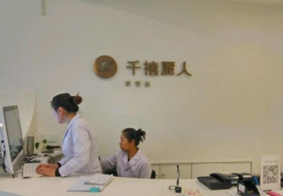 新疆千禧丽人整形美容医院_前台