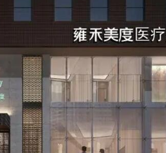 北京雍禾.png