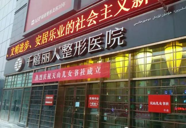 新疆千禧丽人整形美容医院
