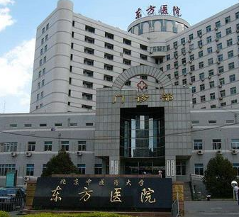 北京中医药大学东方医院整形科_北京中医药大学东方医院整形科