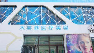 沧州水芙蓉医疗美容诊所_沧州水芙蓉医疗美容诊所