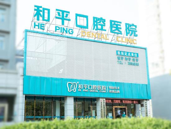 忻州和平口腔医院