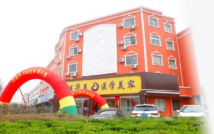 滨州华美医学整形美容门诊部_滨州华美医学整形美容门诊部