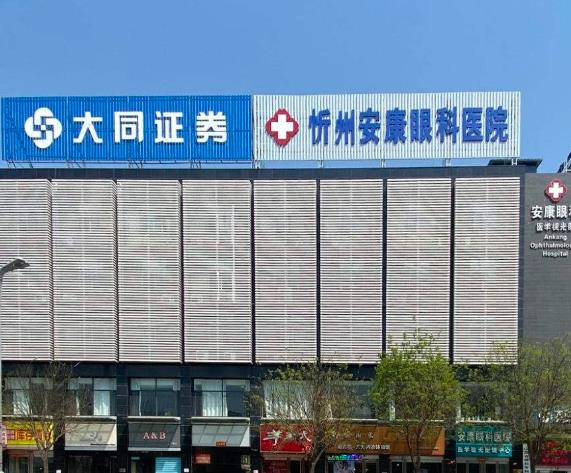 忻州安康眼科医院_医院大楼