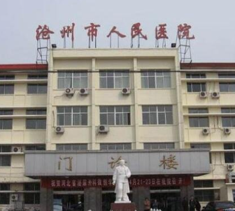沧州市人民医院烧伤整形科_沧州市人民医院烧伤整形科