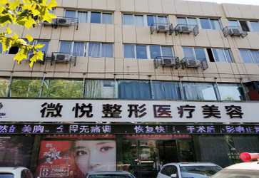 亳州微悦医疗美容门诊部_