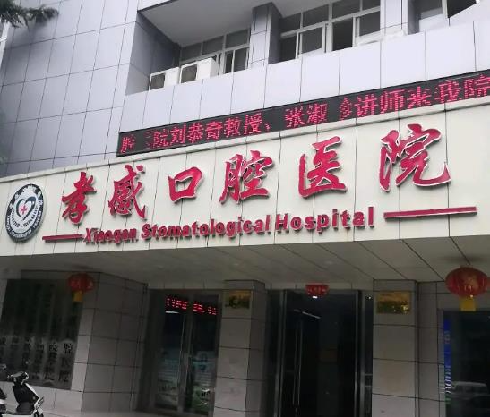 孝感口腔医院