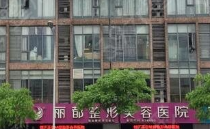 滨州丽都爱容整形美容医院_滨州丽都爱容整形美容医院