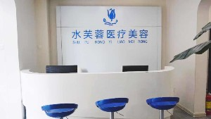 沧州水芙蓉医疗美容诊所_沧州水芙蓉医疗美容诊所