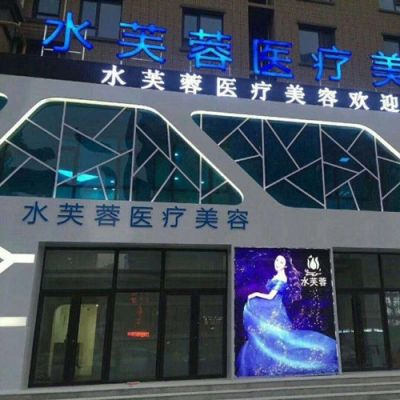 沧州水芙蓉医疗美容诊所_沧州水芙蓉医疗美容诊所