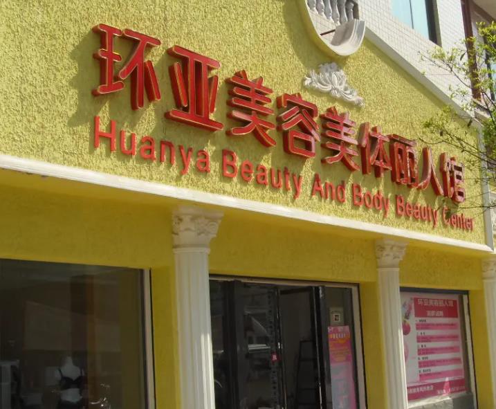 孝感环亚医疗整形美容诊所