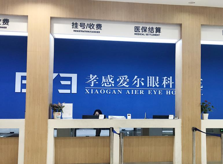 孝感爱尔眼科医院_收费处