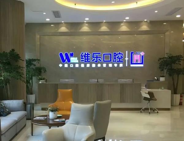 襄阳维乐口腔门诊部