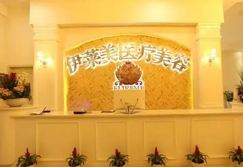 襄阳伊莱美医疗美容医院
