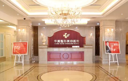 象山华美整形美容医院