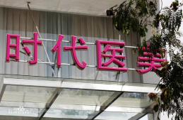 常熟时代医疗美容医院_常熟时代医疗美容医院