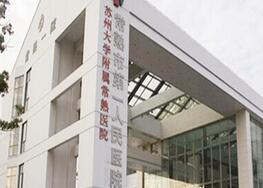 常熟市第一人民医院烧伤整形科_常熟市第一人民医院烧伤整形科