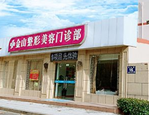 常熟金山整形美容门诊部_常熟金山整形美容门诊部