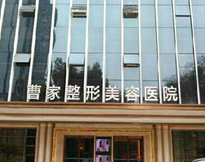 曹家整形.png