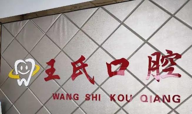 襄阳王氏口腔门诊