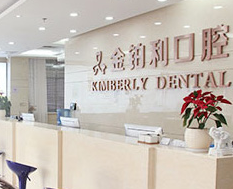 常州金铂利口腔门诊部_常州金铂利口腔门诊部