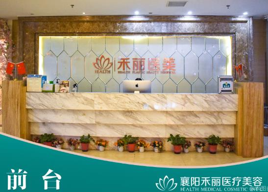 襄阳禾丽医疗美容门诊部