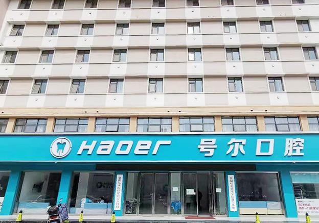 襄阳号尔口腔门诊部
