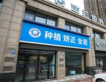 常州洁兰口腔诊所_常州洁兰口腔诊所